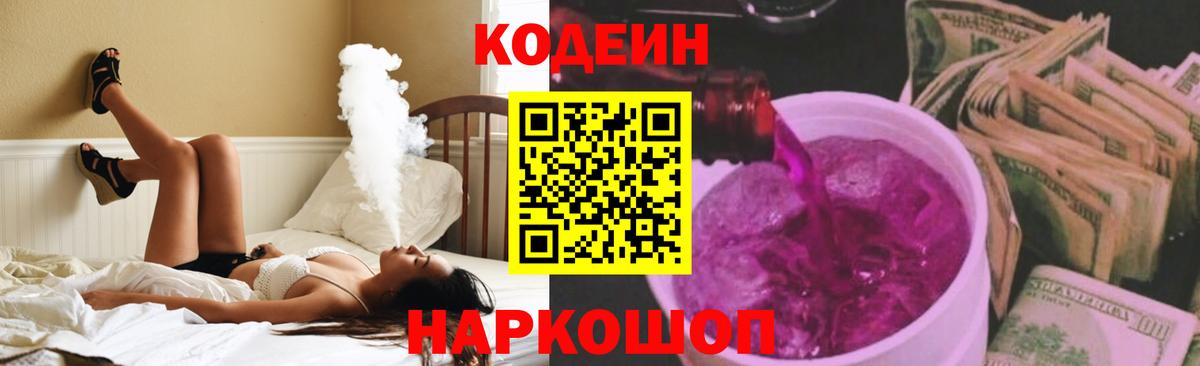 Codein напиток Lean (лин) Домодедово